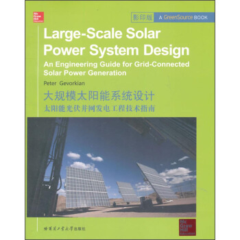 大規模太陽能係統設計：太陽能光伏並網發電工程技術指南 [Large-Scale Solar Power System Design an Engineering Guide for Grid-Connected Solar Power Generation] pdf epub mobi 下载
