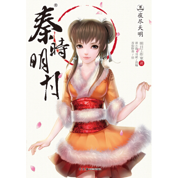 秦时明月3：夜尽天明 pdf epub mobi 下载