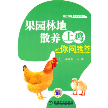 高效養殖緻富直通車：果園林地散養土雞你問我答 pdf epub mobi 電子書 下載