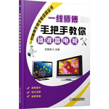 一綫師傅手把手教你修液晶電視 pdf epub mobi 下载