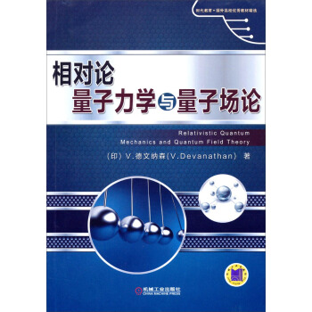 時代教育·國外高校優秀教材精選:相對論量子力學與量子場論
