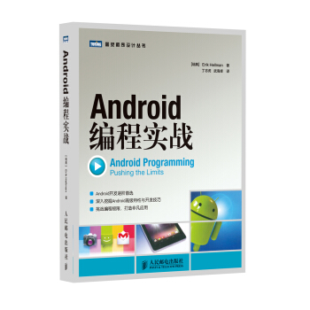 圖靈程序設計叢書：Android編程實戰 [Android Programming Pushing the Limits] pdf epub mobi 電子書 下載
