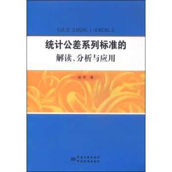 統計公差係列標準的解讀、分析與應用（GB/Z 24636.1～24636.5） pdf epub mobi 下载