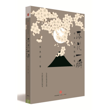 落花一瞬：日本人的精神底色（絕美插圖珍藏版） pdf epub mobi 電子書 下載