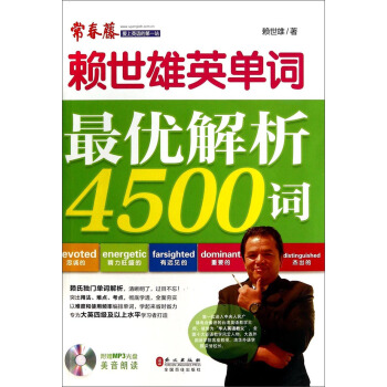 赖世雄英单词:最优解析4500词(附MP3光盘1张)