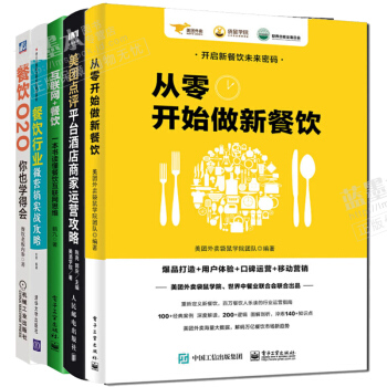 从零开始做新餐饮 餐饮行业微营销实战攻略 美团点评平台酒店商家运营互联网+餐饮 餐饮O2O你也学得会 pdf epub mobi 下载