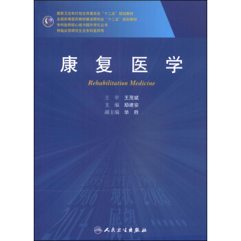 康复医学/国家卫生和计划生育委员会“十二五”规划教材 [Rehabilitation Medicine] pdf epub mobi 下载