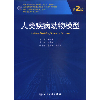 人类疾病动物模型（第2版）/国家卫生和计划生育委员会“十二五”规划教材 [Animal Models of Human Diseases] pdf epub mobi 电子书 下载