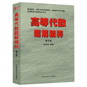 高等代數題解精粹（第2版） pdf epub mobi 下载