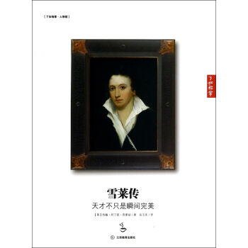 瞭如指掌·雪萊傳：天纔不隻是瞬間完美 [Percy Bysshe Shelley：Genius，Not Instant Perfection] pdf epub mobi 下载