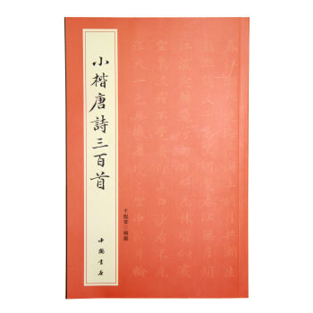 小楷唐诗三百首 pdf epub mobi 下载