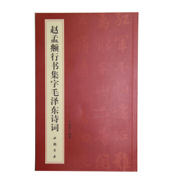 赵孟頫行书集字毛泽东诗词 pdf epub mobi 电子书 下载