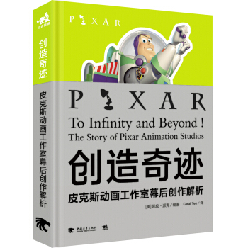 创造奇迹：皮克斯动画工作室幕后创作解析 pdf epub mobi 下载