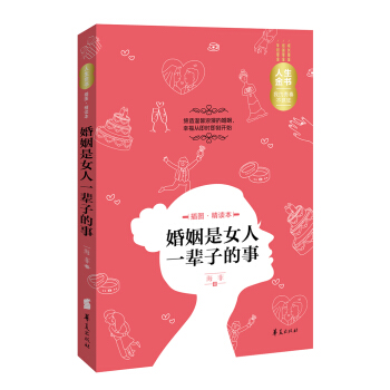 人生金書：婚姻是女人一輩子的事（插圖精讀本） pdf epub mobi 下载