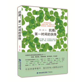 抗癌：第一时间的抉择 pdf epub mobi 电子书 下载