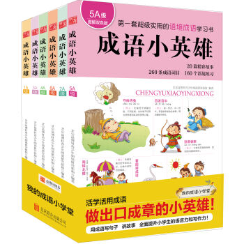 成语小英雄：第一套超级实用的语境成语学习书！（套装共6册） pdf epub mobi 下载