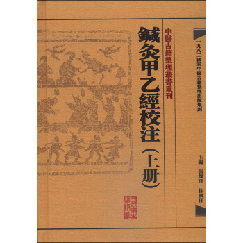 中醫古籍整理叢書重刊·鍼灸甲乙經校注(上冊)
