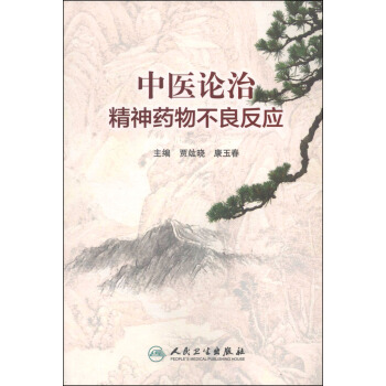 中醫論治精神藥物不良反應 pdf epub mobi 下载