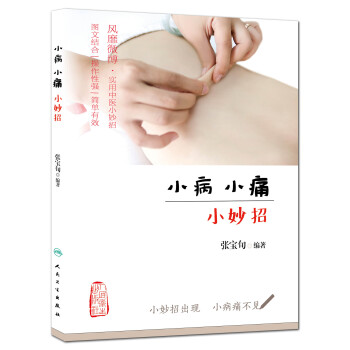 小病小痛小妙招