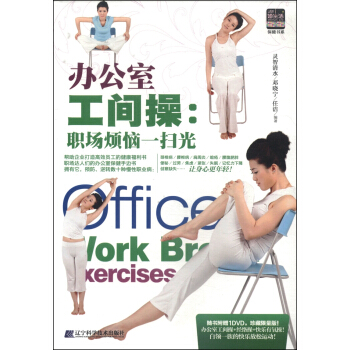 办公室工间操：职场烦恼一扫光（附DVD光盘1张） pdf epub mobi 电子书 下载