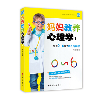 妈妈教养心理学1:发现0-6岁孩子成长的秘密