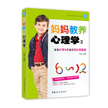 妈妈教养心理学2：发现小学6年孩子成长的秘密 pdf epub mobi 下载
