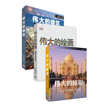 英國DK經典作品：偉大的旅程+偉大的繪畫+偉大的建築（套裝共3冊） pdf epub mobi 下载