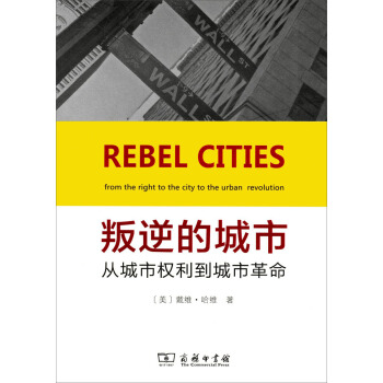 叛逆的城市:從城市權利到城市革命