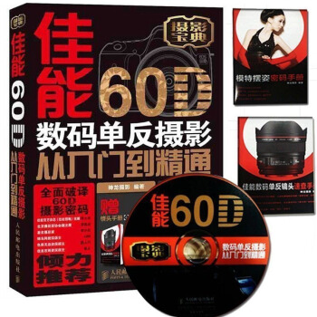 佳能60D數碼單反攝影從入門到精通 拍攝技巧 +1DVD光盤 pdf epub mobi 下载