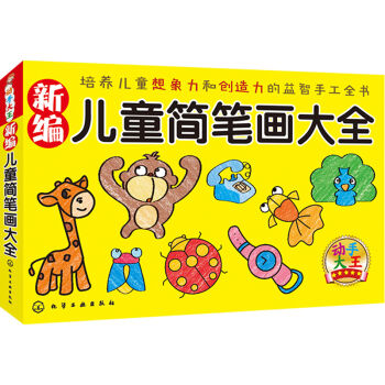 新編兒童簡筆畫大全 [3-6歲] pdf epub mobi 下载