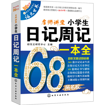 小学生日记周记一本全 pdf epub mobi 下载