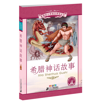希腊神话故事(彩绘注音版)/新课标小学语文阅读丛书 彩绘注音版 少儿书籍儿 pdf epub mobi 下载