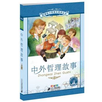 中外哲理故事(彩绘注音版)/新课标小学语文阅读丛书 彩绘注音版 少儿书籍儿