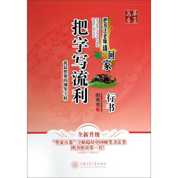 華夏萬捲·把書法老師請迴傢:把字寫流利行書(全新升級)