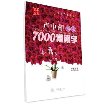 华夏万卷字帖 卢中南楷书:7000常用字 pdf epub mobi 下载