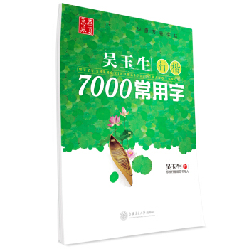 华夏万卷字帖 吴玉生行楷:7000常用字 pdf epub mobi 下载