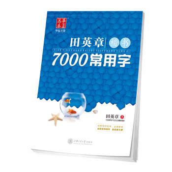 華夏萬捲字帖 田英章楷書：7000常用字 pdf epub mobi 電子書 下載