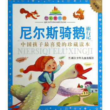 七彩童书坊：尼尔斯骑鹅旅行记（珍藏版 中国孩子最喜爱的珍藏读本） [7-10岁] pdf epub mobi 下载