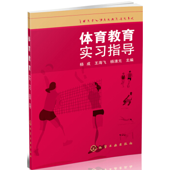 体育教育实习指导 pdf epub mobi 下载