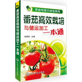 番茄高效栽培與儲運加工一本通 pdf epub mobi 下载