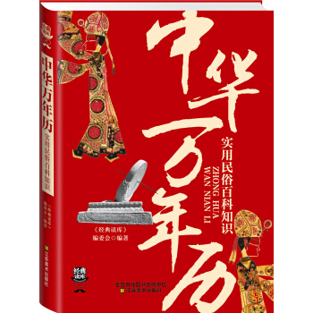 经典读库3：中华万年历实用民俗百科知识 pdf epub mobi 下载