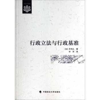 日本公法译丛：行政立法与行政基准 pdf epub mobi 下载