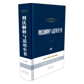 刑法解释与适用全书 pdf epub mobi 电子书 下载