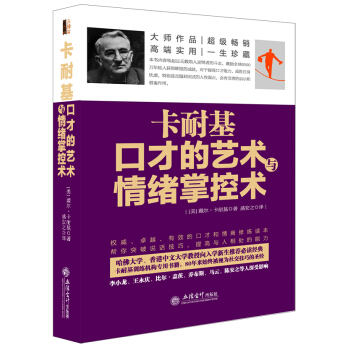 去梯言系列：卡耐基口才的艺术与情绪掌控术 pdf epub mobi 电子书 下载
