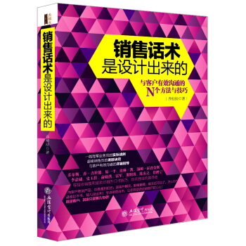 銷售話術是設計齣來的（去梯言係列） pdf epub mobi 電子書 下載