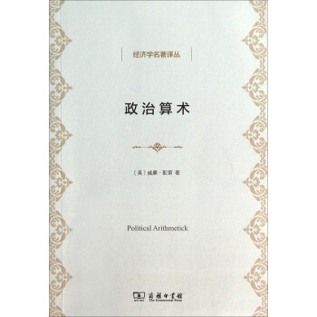 經濟學名著譯叢：政治算術 [Political Arithmetick] pdf epub mobi 下载