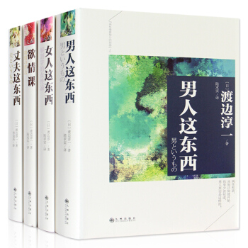 【套装全4册 精装版】渡边淳一成套作品集 全4册 男人这东西+女人这东西+丈夫这东西+欲情 pdf epub mobi 下载