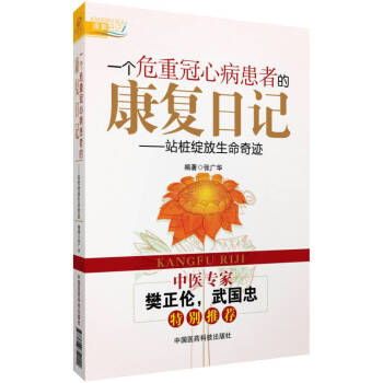 一個危重冠心病患者的康復日記：站樁綻放生命奇跡 pdf epub mobi 下载