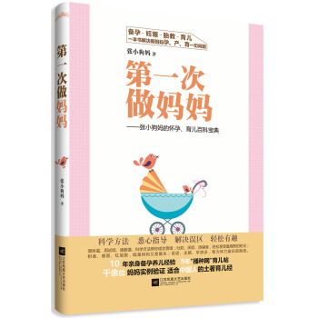 第一次做妈妈：张小狗妈的怀孕、育儿百科宝典 pdf epub mobi 下载