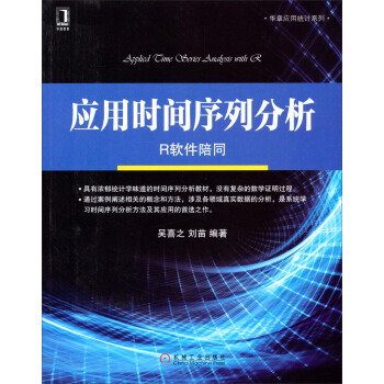 華章應用統計係列·應用時間序列分析：R軟件陪同 pdf epub mobi 電子書 下載
